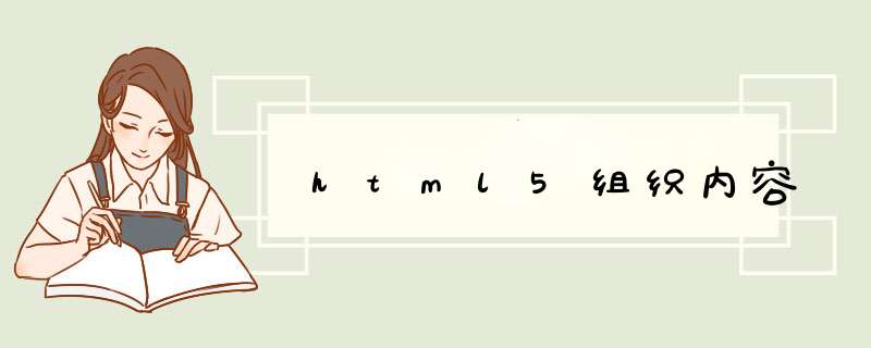 html5组织内容,第1张