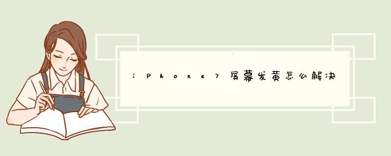 iPhone7屏幕发黄怎么解决,第1张