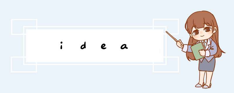 idea,第1张