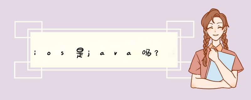 ios是java吗？,第1张