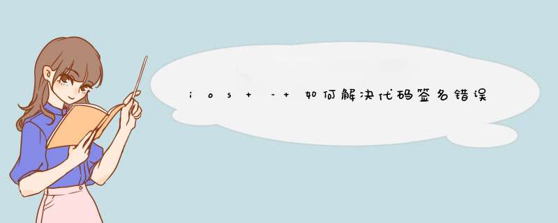 ios – 如何解决代码签名错误：身份ipad与您的钥匙串中任何有效的,未过期的证书私钥对不匹配？,第1张