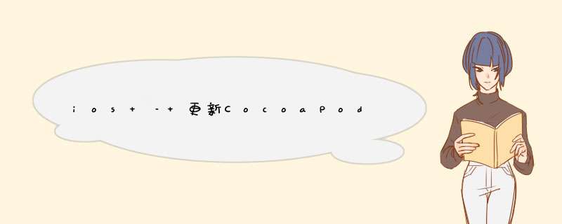 ios – 更新CocoaPods后找不到标题,第1张