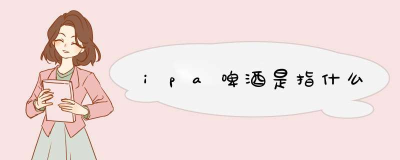 ipa啤酒是指什么,第1张