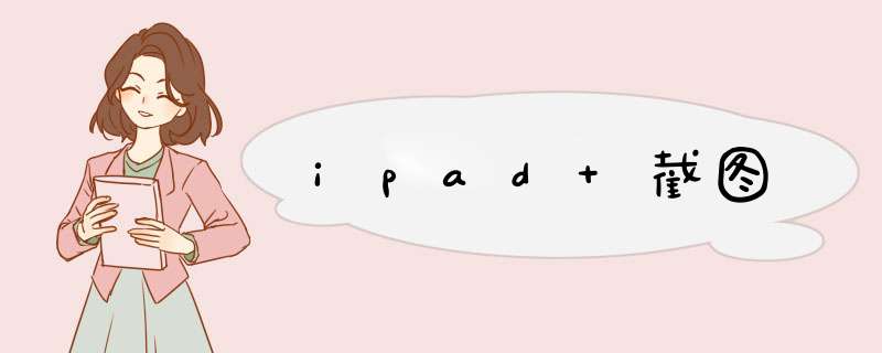 ipad 截图,第1张