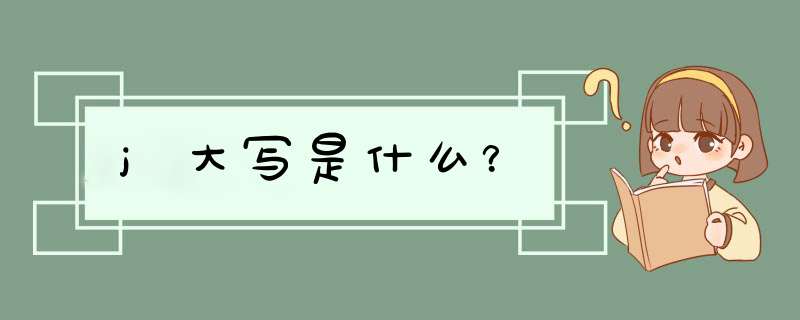 j大写是什么？,第1张