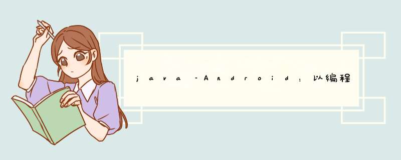 java–Android：以编程方式更改App Label,第1张