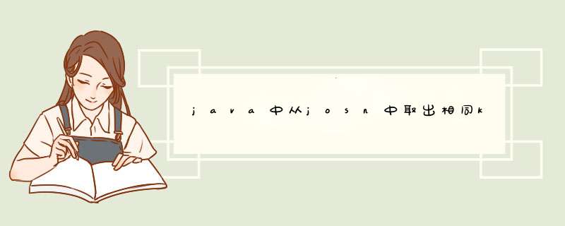 java中从josn中取出相同key所对应的另一个key的集合,第1张