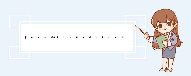 java中linkedblockingqueue的增加方法,第1张