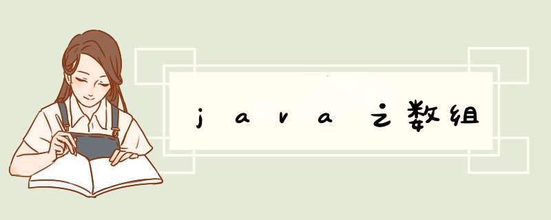 java之数组,第1张