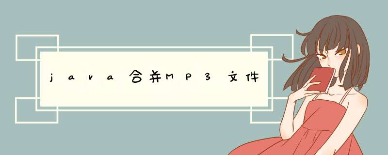 java合并MP3文件,第1张