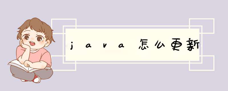 java怎么更新,第1张