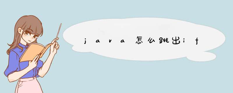 java怎么跳出if,第1张