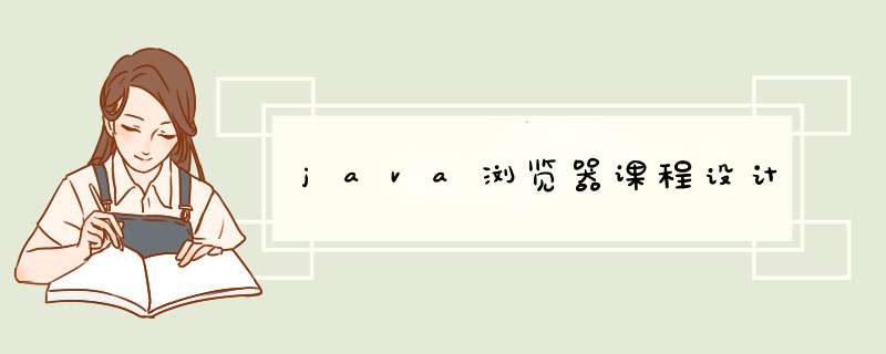 java浏览器课程设计,第1张