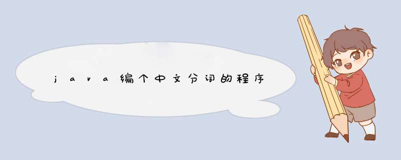 java编个中文分词的程序,第1张