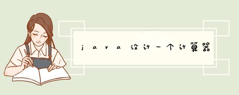 java设计一个计算器,第1张