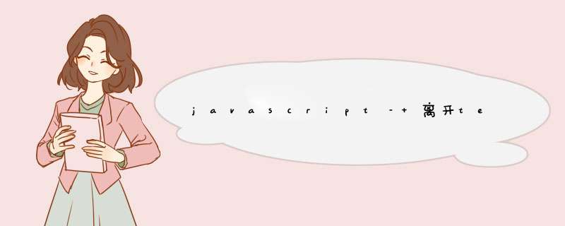 javascript– 离开textarea时按钮点击不点火,第1张