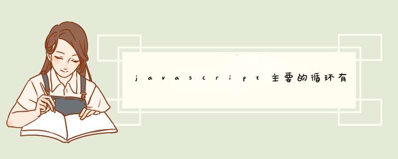 javascript主要的循环有哪些,第1张