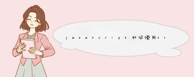 javascript如何使用trim方法,第1张