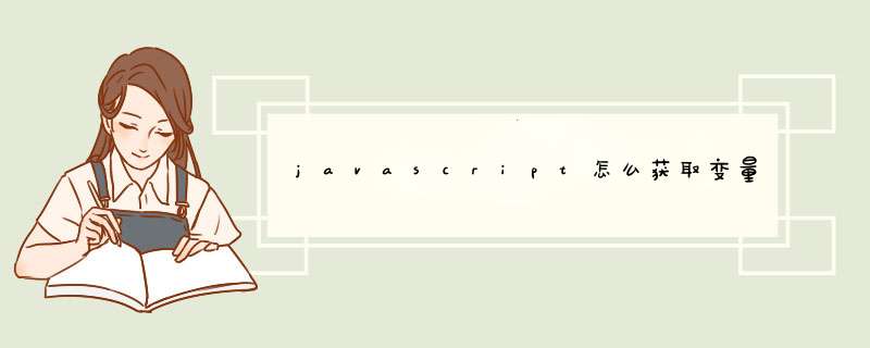 javascript怎么获取变量是数值类型？还是字符串类型？,第1张