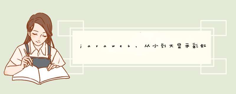 javaweb,从小到大显示彩虹文字的代码,第1张