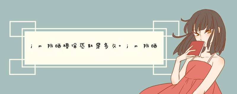 jm防晒棒保质期是多久 jm防晒霜,第1张