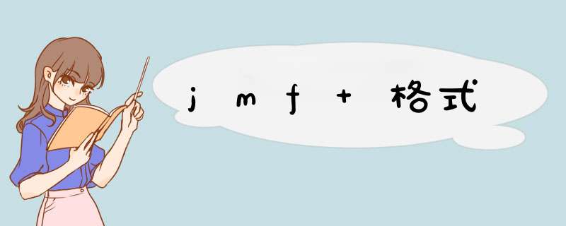 jmf 格式,第1张