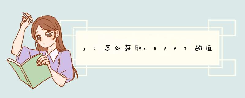 js怎么获取input的值,第1张