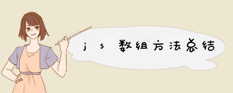 js数组方法总结,第1张