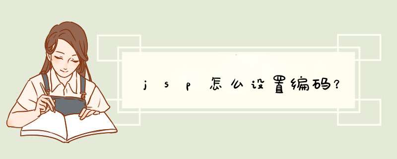 jsp怎么设置编码？,第1张