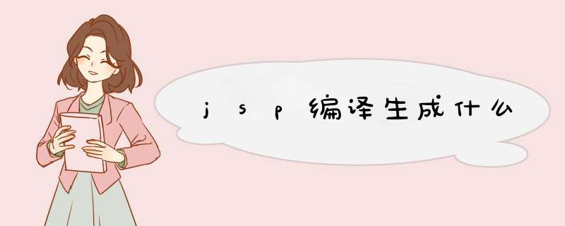 jsp编译生成什么,第1张