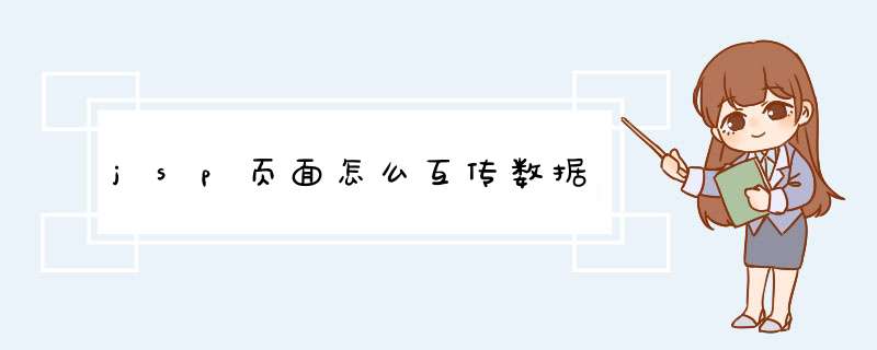 jsp页面怎么互传数据,第1张