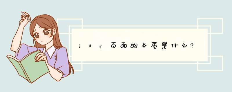 jsp页面的本质是什么?,第1张