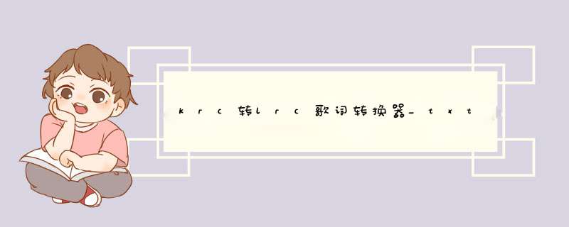 krc转lrc歌词转换器_txt歌词转换为lrc格式,第1张