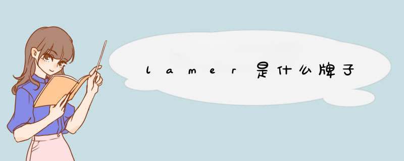 lamer是什么牌子,第1张