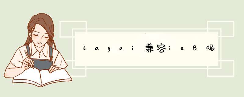 layui兼容ie8吗,第1张