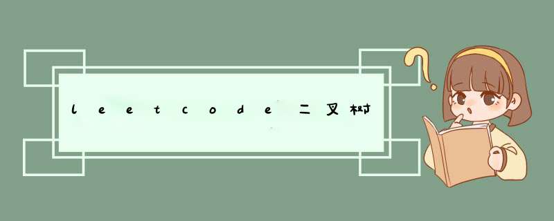 leetcode二叉树,第1张