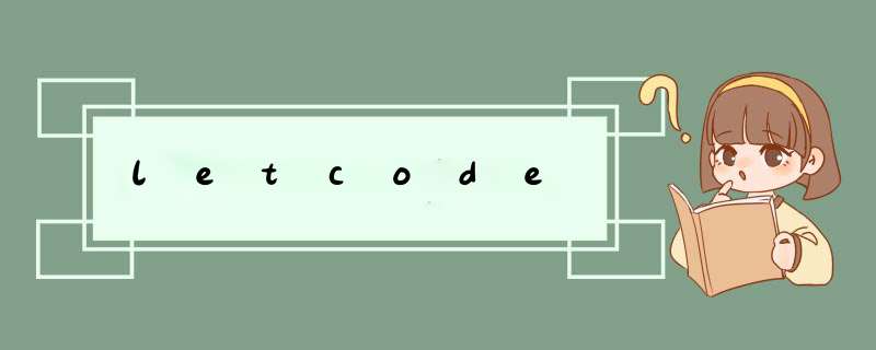 letcode,第1张