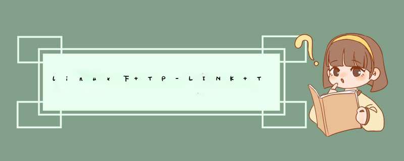 linux下 TP-LINK TL-WN823N 哪里有驱动,第1张