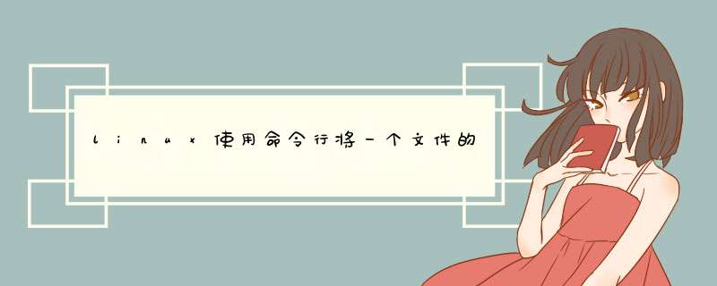 linux使用命令行将一个文件的某一行复制到另一个文件中,第1张