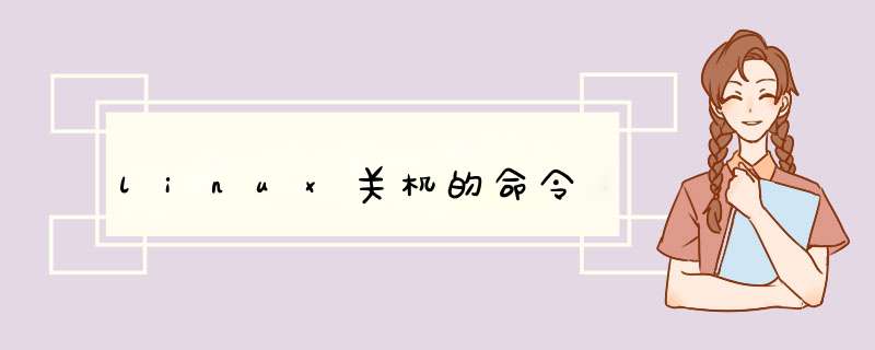 linux关机的命令,第1张