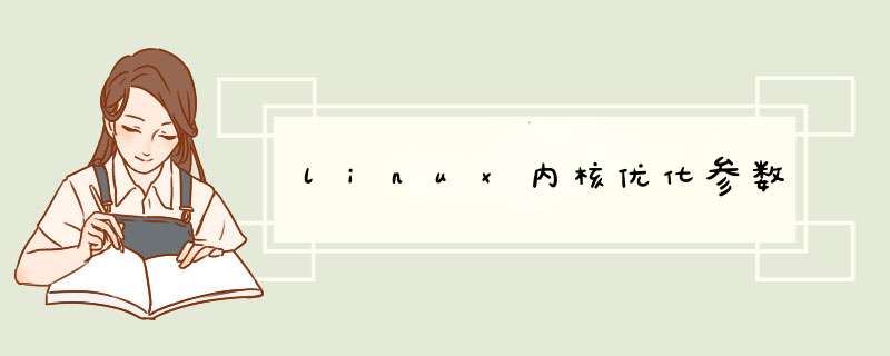 linux内核优化参数,第1张