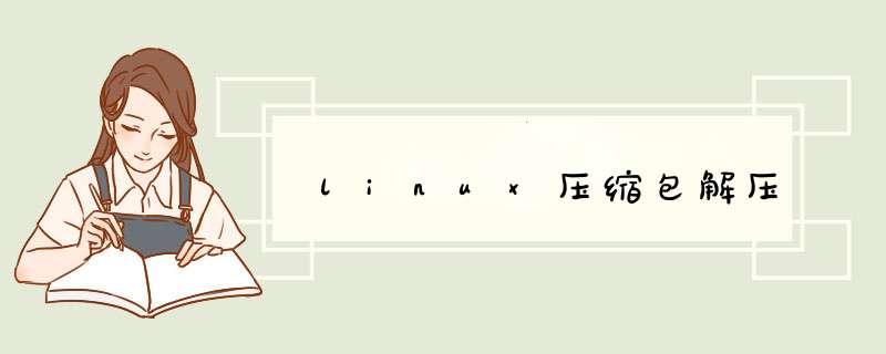 linux压缩包解压,第1张