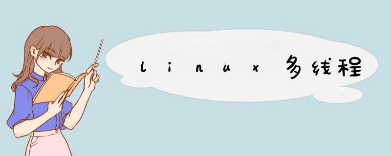 linux多线程,第1张