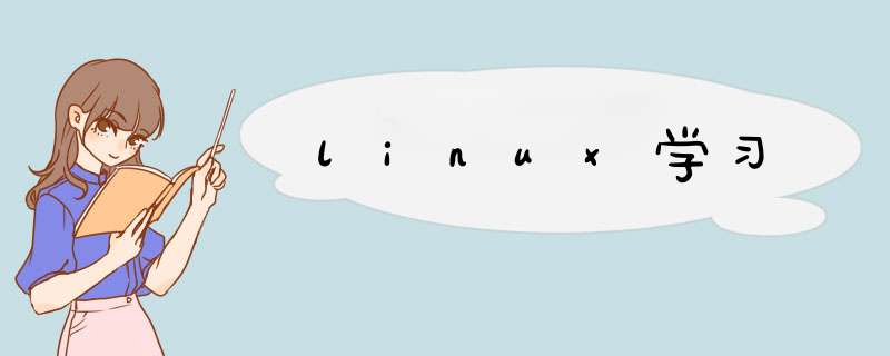 linux学习,第1张