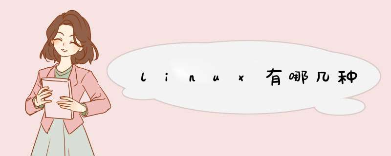 linux有哪几种,第1张