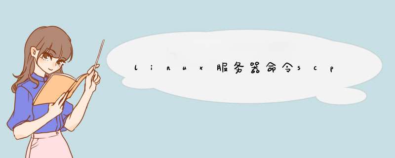 linux服务器命令scp,第1张