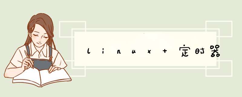 linux 定时器,第1张