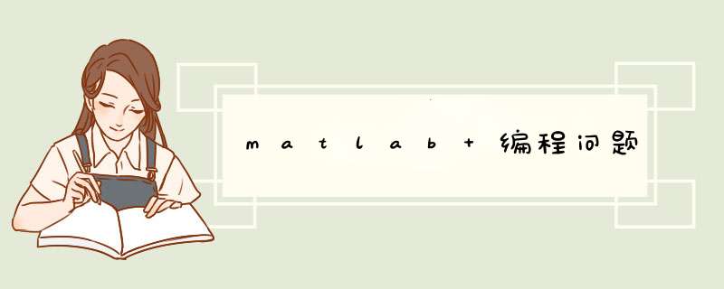 matlab 编程问题,第1张