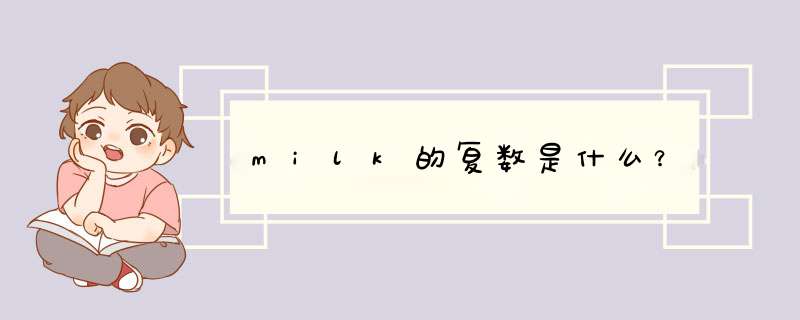 milk的复数是什么？,第1张