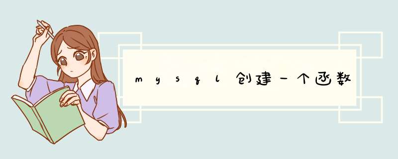 mysql创建一个函数,第1张